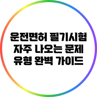 운전면허 필기시험 자주 나오는 문제 유형 완벽 가이드