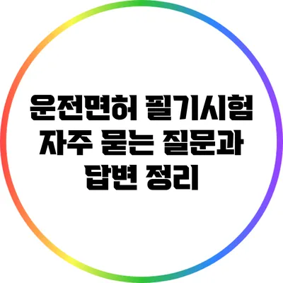 운전면허 필기시험 자주 묻는 질문과 답변 정리