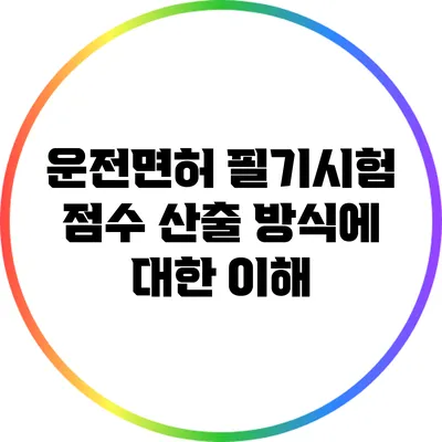 운전면허 필기시험 점수 산출 방식에 대한 이해