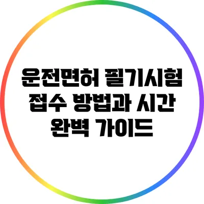 운전면허 필기시험 접수 방법과 시간 완벽 가이드