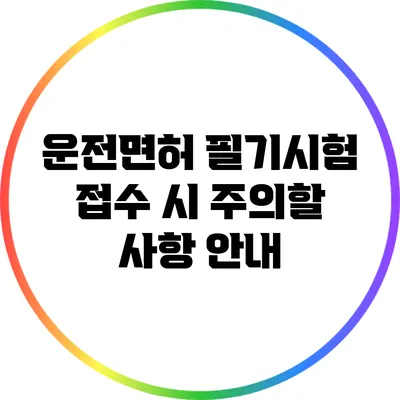운전면허 필기시험 접수 시 주의할 사항 안내