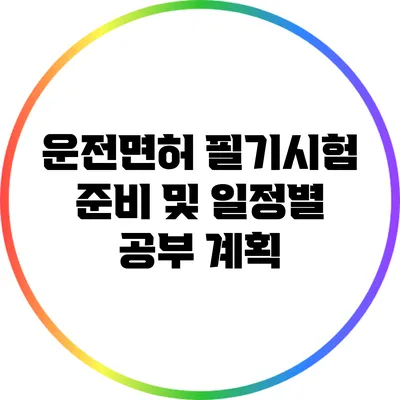 운전면허 필기시험 준비 및 일정별 공부 계획