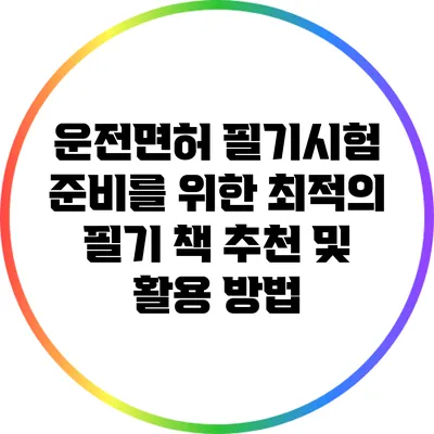 운전면허 필기시험 준비를 위한 최적의 필기 책 추천 및 활용 방법
