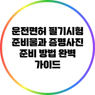 운전면허 필기시험 준비물과 증명사진 준비 방법 완벽 가이드