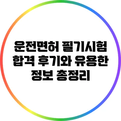 운전면허 필기시험: 합격 후기와 유용한 정보 총정리
