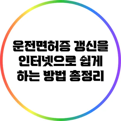 운전면허증 갱신을 인터넷으로 쉽게 하는 방법 총정리