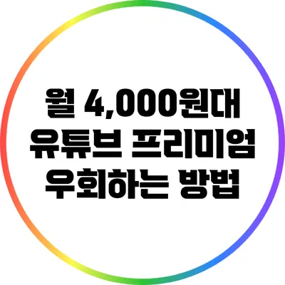 월 4,000원대 유튜브 프리미엄 우회하는 방법