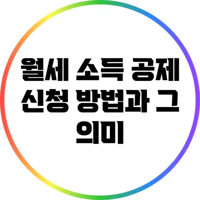 월세 소득 공제 신청 방법과 그 의미