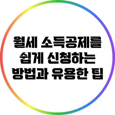 월세 소득공제를 쉽게 신청하는 방법과 유용한 팁