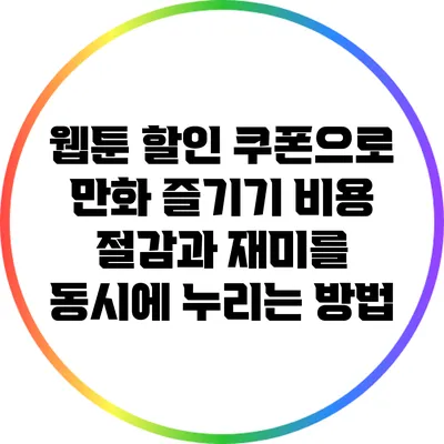 웹툰 할인 쿠폰으로 만화 즐기기: 비용 절감과 재미를 동시에 누리는 방법