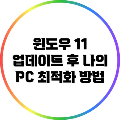 윈도우 11 업데이트 후 나의 PC 최적화 방법