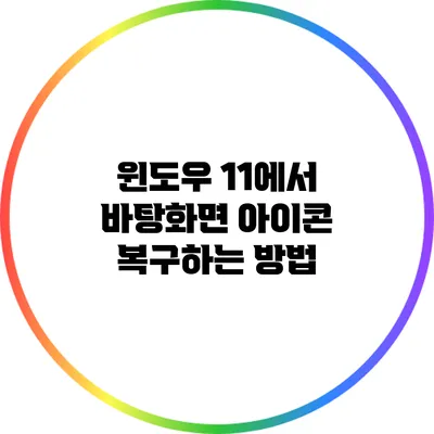 윈도우 11에서 바탕화면 아이콘 복구하는 방법