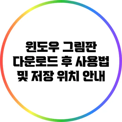 윈도우 그림판 다운로드 후 사용법 및 저장 위치 안내
