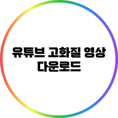 유튜브 고화질 영상 다운로드