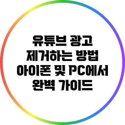 유튜브 광고 제거하는 방법: 아이폰 및 PC에서 완벽 가이드