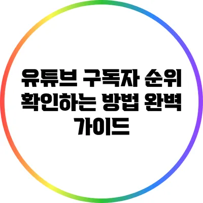 유튜브 구독자 순위 확인하는 방법 완벽 가이드