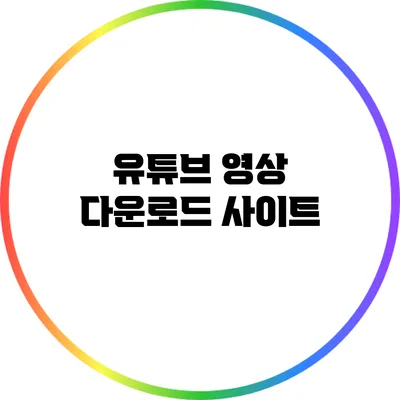 유튜브 영상 다운로드 사이트