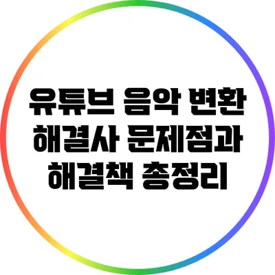 유튜브 음악 변환 해결사: 문제점과 해결책 총정리