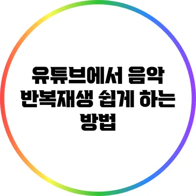 유튜브에서 음악 반복재생 쉽게 하는 방법