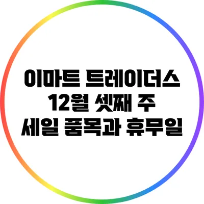 이마트 트레이더스 12월 셋째 주 세일 품목과 휴무일