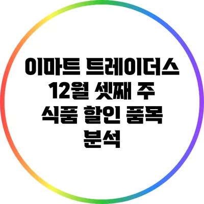 이마트 트레이더스 12월 셋째 주 식품 할인 품목 분석