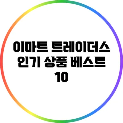 이마트 트레이더스 인기 상품 베스트 10