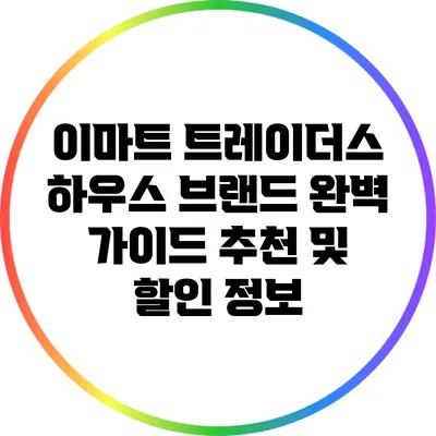 이마트 트레이더스 하우스 브랜드 완벽 가이드: 추천 및 할인 정보