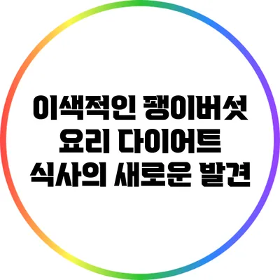 이색적인 팽이버섯 요리: 다이어트 식사의 새로운 발견