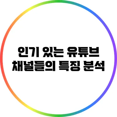 인기 있는 유튜브 채널들의 특징 분석