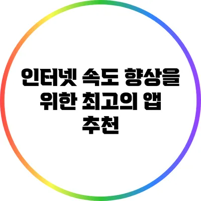 인터넷 속도 향상을 위한 최고의 앱 추천
