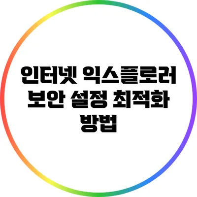 인터넷 익스플로러 보안 설정 최적화 방법