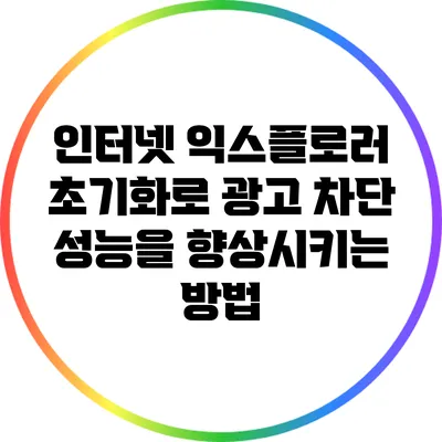 인터넷 익스플로러 초기화로 광고 차단 성능을 향상시키는 방법