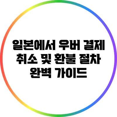 일본에서 우버 결제 취소 및 환불 절차 완벽 가이드