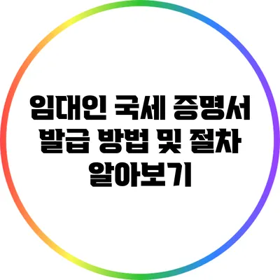 임대인 국세 증명서 발급 방법 및 절차 알아보기