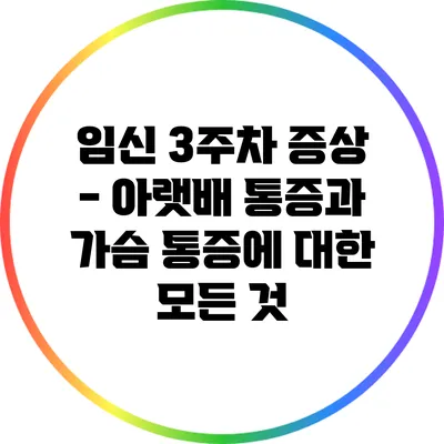 임신 3주차 증상 - 아랫배 통증과 가슴 통증에 대한 모든 것