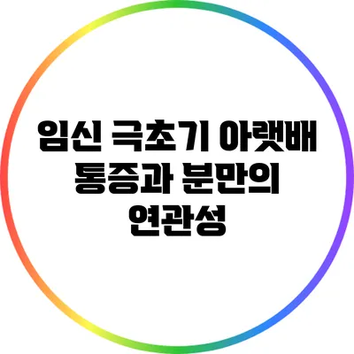 임신 극초기 아랫배 통증과 분만의 연관성