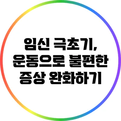 임신 극초기, 운동으로 불편한 증상 완화하기