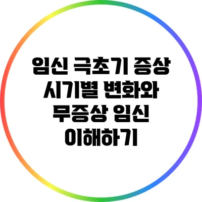 임신 극초기 증상: 시기별 변화와 무증상 임신 이해하기