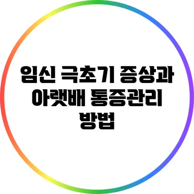 임신 극초기 증상과 아랫배 통증관리 방법