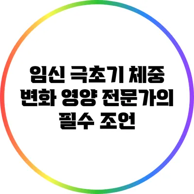 임신 극초기 체중 변화: 영양 전문가의 필수 조언