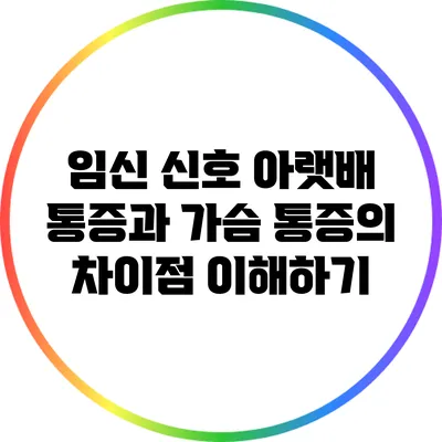 임신 신호: 아랫배 통증과 가슴 통증의 차이점 이해하기