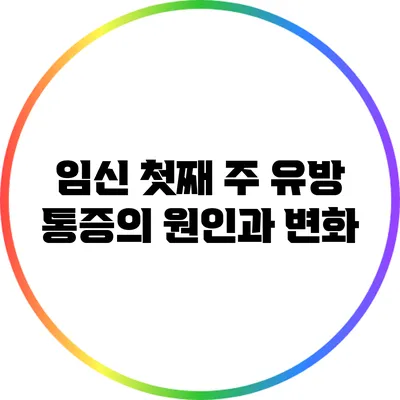 임신 첫째 주 유방 통증의 원인과 변화