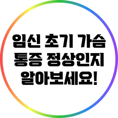 임신 초기 가슴 통증: 정상인지 알아보세요!