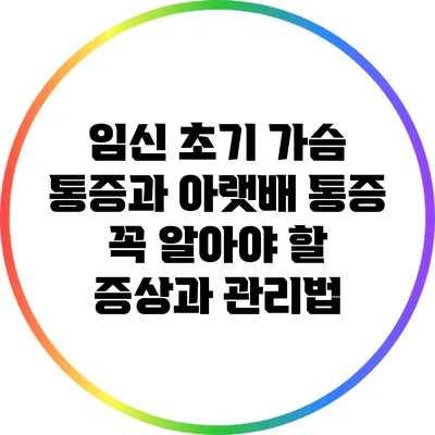 임신 초기 가슴 통증과 아랫배 통증: 꼭 알아야 할 증상과 관리법