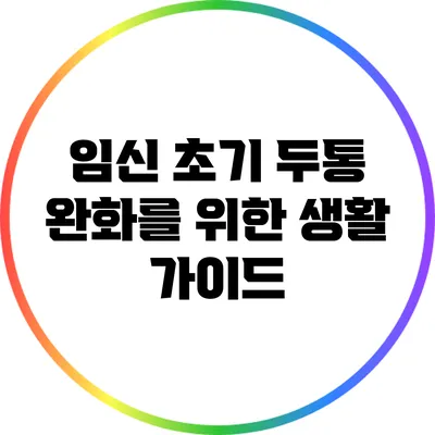 임신 초기 두통 완화를 위한 생활 가이드