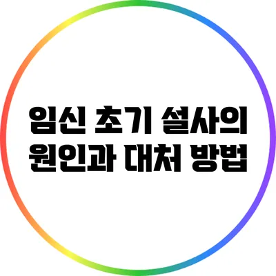 임신 초기 설사의 원인과 대처 방법