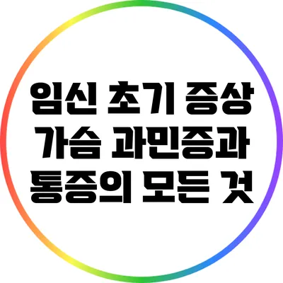 임신 초기 증상: 가슴 과민증과 통증의 모든 것