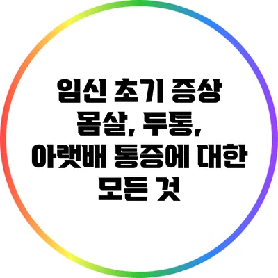 임신 초기 증상: 몸살, 두통, 아랫배 통증에 대한 모든 것