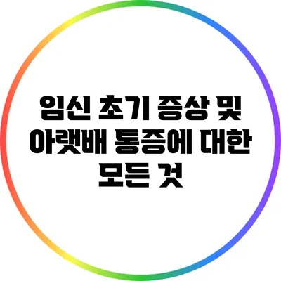 임신 초기 증상 및 아랫배 통증에 대한 모든 것