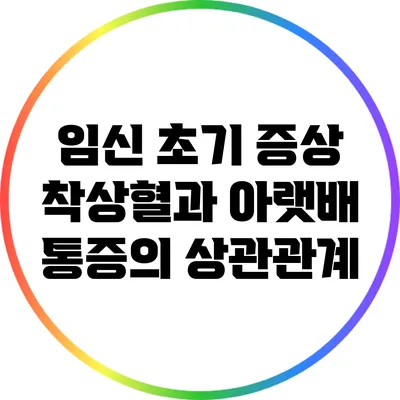 임신 초기 증상: 착상혈과 아랫배 통증의 상관관계